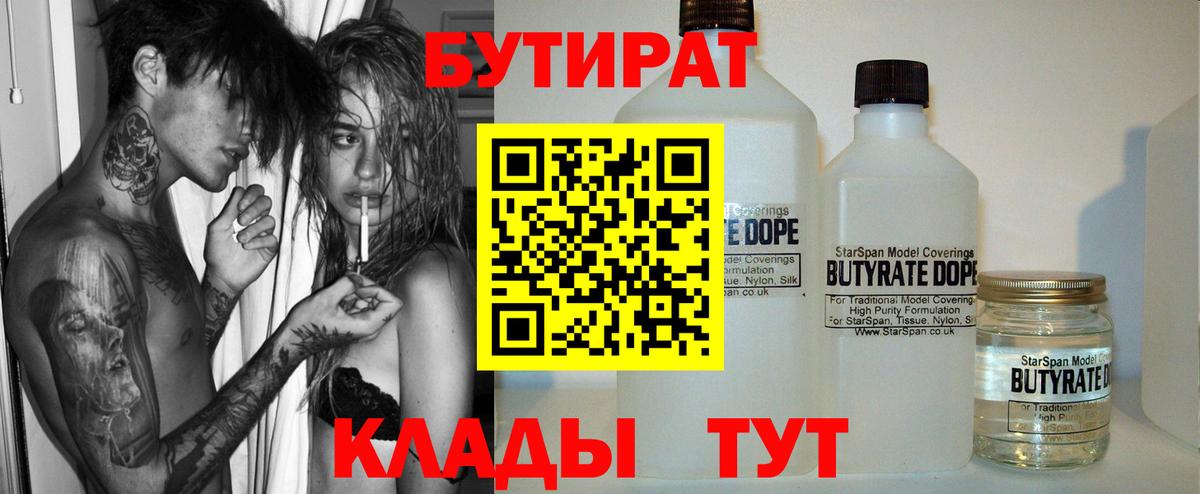 БУТИРАТ  БУТИРАТ Butirat  Вход с VPN  Малоярославец 